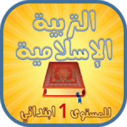 التربية الإسلامية للأول ابتدائي 1.0.0