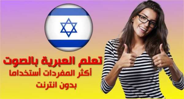 تعلم العبرية
‎ скриншот 5