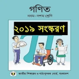 ikon SSC Math 2019 - (Class 9-10) -গণিত (৯ম-১০ম শ্রেণী)