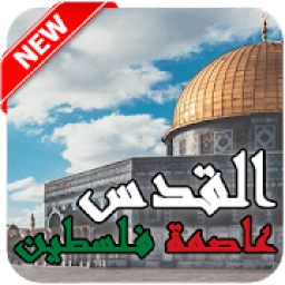 صور المسجد الاقصى و خلفيات القدس
‎ आइकन