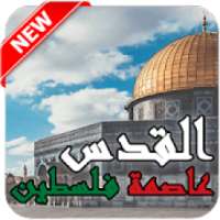 صور المسجد الاقصى و خلفيات القدس
‎