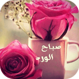 صور صباح ومساء الخير متحركة
‎ иконка