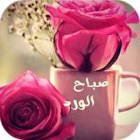 صور صباح ومساء الخير متحركة
‎ on 9Apps