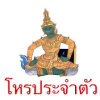 ดูดวง โหรประจำตัว