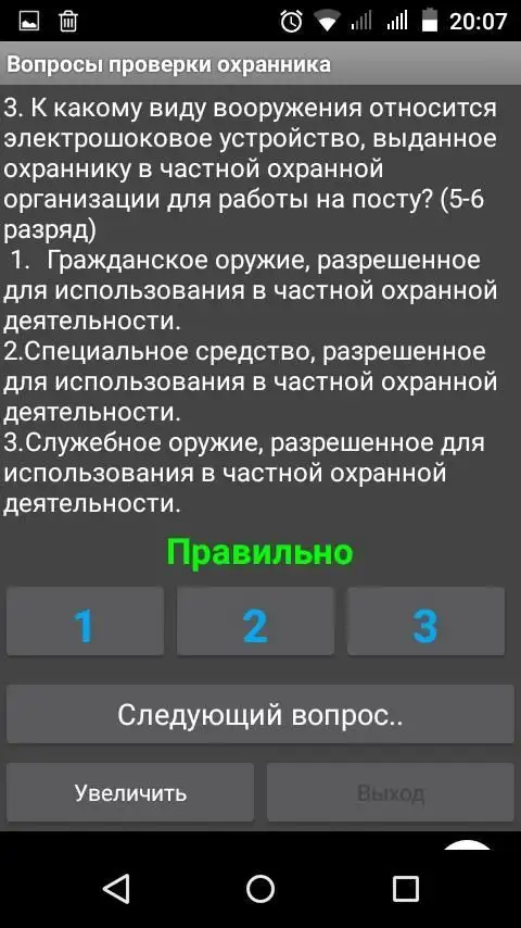 Вопросы Проверки Охранника APK Download 2023 - Free - 9Apps