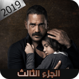 مسلسل كلبش | الجزء الثالث 3 –جميع الحلقات
‎ icon