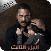 مسلسل كلبش | الجزء الثالث 3 –جميع الحلقات
‎