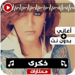 اغاني ذكرى بدون نت
‎ आइकन
