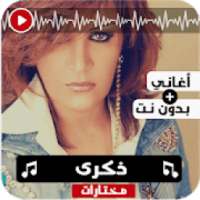 اغاني ذكرى بدون نت
‎