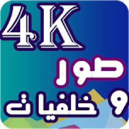 صور وخلفيات 2019 4k
‎ icon
