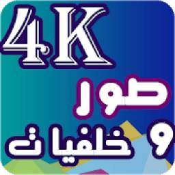 صور وخلفيات 4K 1.0