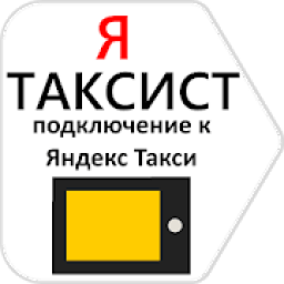 Работа в Я.Такси водителем icon