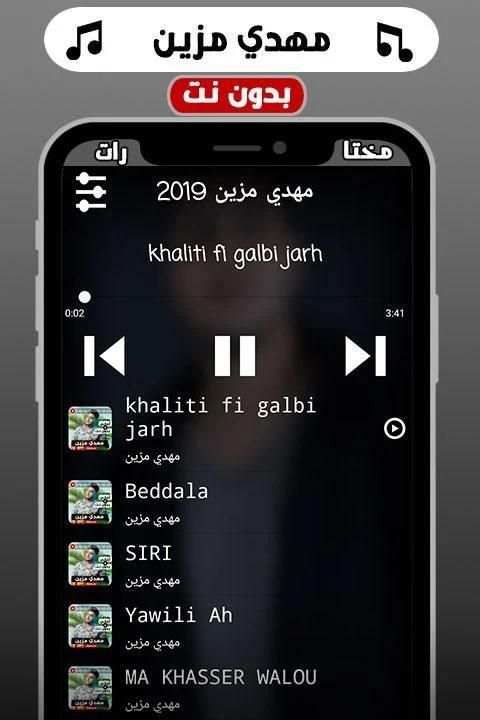 أغاني مهدي مزين 2019 بدون نت
‎ screenshot 4