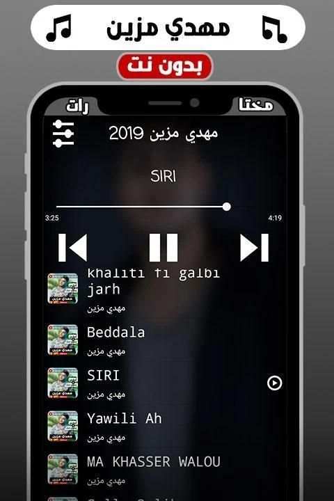 أغاني مهدي مزين 2019 بدون نت
‎ screenshot 1