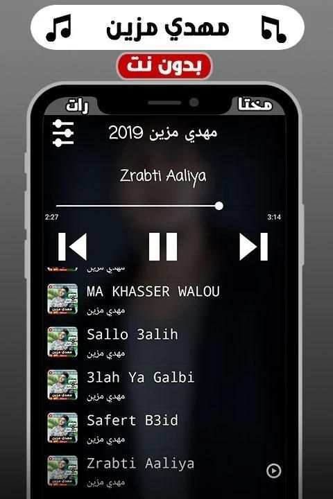 أغاني مهدي مزين 2019 بدون نت
‎ screenshot 3