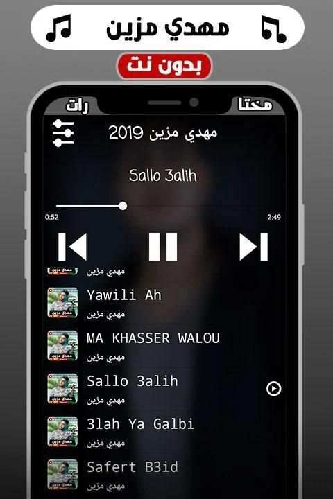 أغاني مهدي مزين 2019 بدون نت
‎ screenshot 2