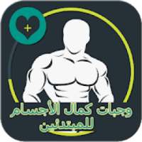 وجبات كمال الاجسام للمبتدئين
‎ on 9Apps