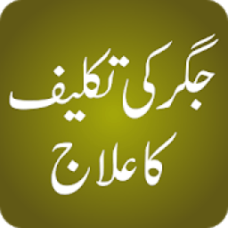 Jigar Ki Takleef Ka Elaj Urdu иконка