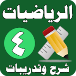 ikon الرياضيات الصف الرابع الابتدائي - شرح وتدريبات
‎