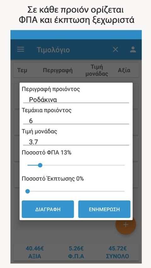 Tιμολογιο ΦΠΑ screenshot 2