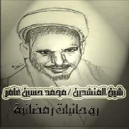 اناشيد محمد حسين عامر 1.0