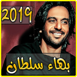 اغاني بهاء سلطان 2019 بدون نت - aghani baha soltan
‎ icon