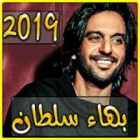 اغاني بهاء سلطان 2019 بدون نت - aghani baha soltan
‎ on 9Apps