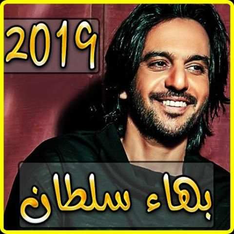 اغاني بهاء سلطان 2019 بدون نت - aghani baha soltan
‎ screenshot 2