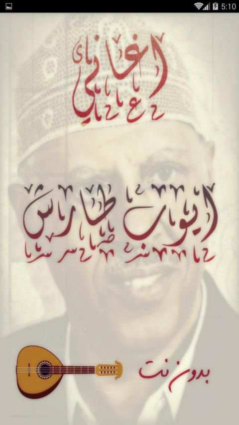 اروع اغاني ايوب طارش بدون انترنت
‎ screenshot 4