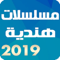 أفضل مسلسلات هندية 2019 مدبلجة
‎ icon