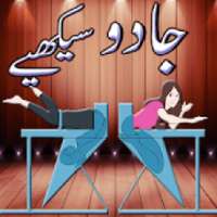 Amazing Magic Tricks in Urdu on 9Apps