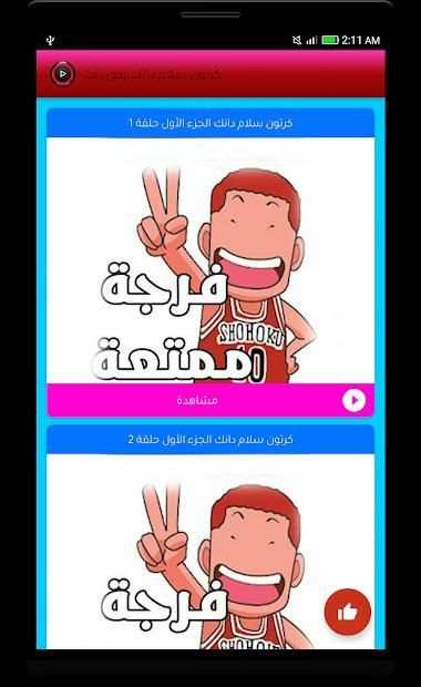 كرتون سلام دنك بدون نت
‎ screenshot 1
