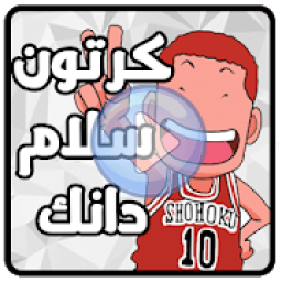ikon كرتون سلام دنك بدون نت
‎