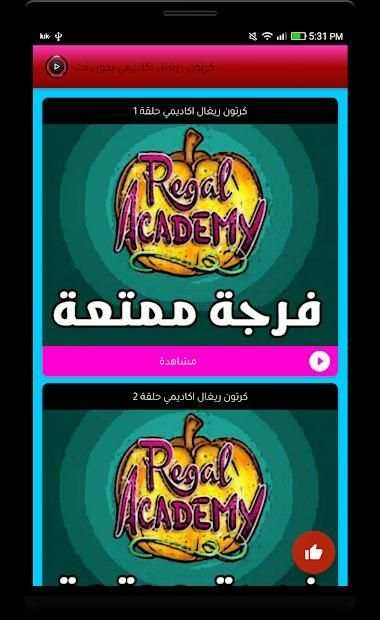 كرتون ريغال اكاديمي عربي - بدون نت
‎ screenshot 1