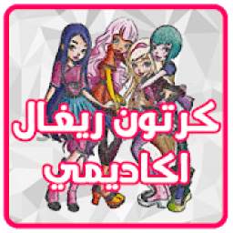 كرتون ريغال اكاديمي بدون نت 1.0