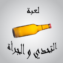 ikon لعبة التحدي ام الجرأة
‎