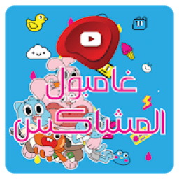 شاهدو حلقات كرتون غامبول المشاكس بالفيديو
‎ icon