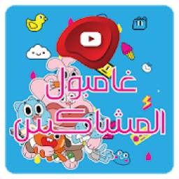 شاهدو حلقات كرتون غامبول المشاكس بالفيديو 1.0