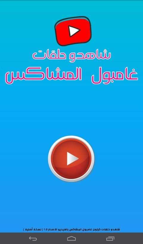 شاهدو حلقات كرتون غامبول المشاكس بالفيديو
‎ screenshot 4