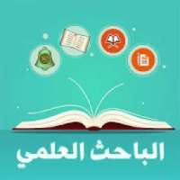الباحث العلمي (القرآني والحديثي والتفسيري)
‎ on 9Apps
