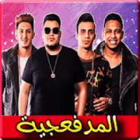 اغاني المدفعجية 2019 بدون نت - el madfaagya 2019
‎ on 9Apps