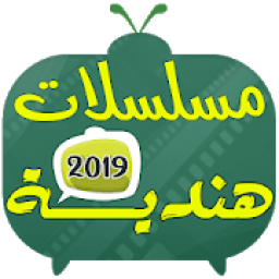 مسلسلات هندية 2019
‎ icon