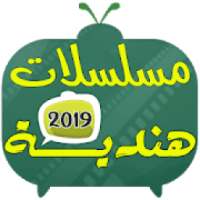 مسلسلات هندية 2019
‎ on 9Apps