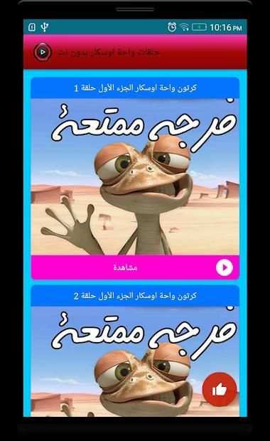 جديد كرتون واحة اوسكار
‎ screenshot 1