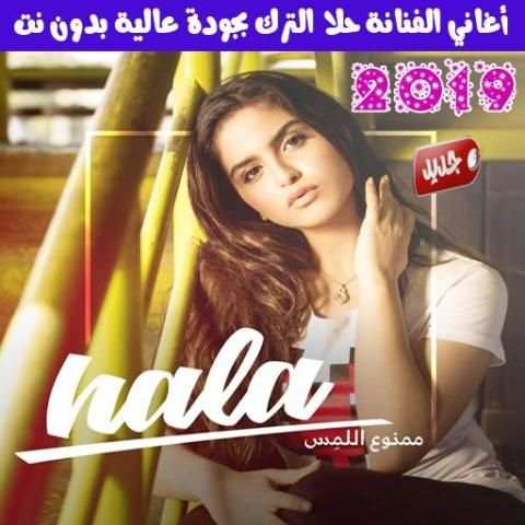 جميع اغاني حلا الترك بدون نت 2019 - Hala Al Turk
‎ screenshot 1