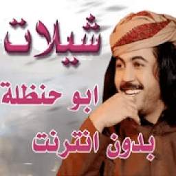 شيلات ابوحنطلة 2019 2.0