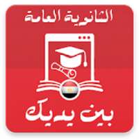 الثانوية العامة بين يديك
‎