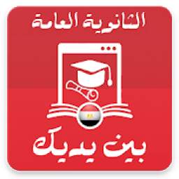 الثانوية العامة بين يديك 1.0