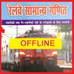 RRB Math Previous Year Questions Offline 1.0