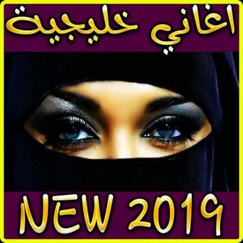 اغاني خليجية 2019 بدون نت - aghani khalijya 2019
‎ скриншот 2